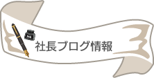 社長ブログ情報