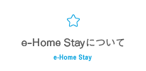 e -Home Stay について