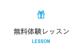 無料体験レッスン