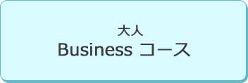 大人 Business コース