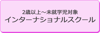 2歳以上～未就学児対象インターナショナルスクール