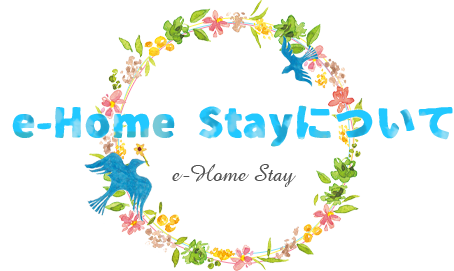 e-Home Stayについて