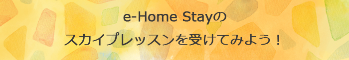 e-Home Stayのスカイプレッスンを受けてみよう！