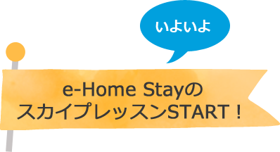 e-Home StayのスカイプレッスンSTART！