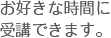 お好きな時間に受講できます。