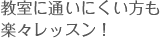 教室に通いにくい方も楽々レッスン！