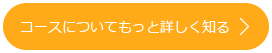 コースについてもっと詳しく知る