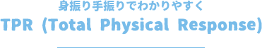 身振り手振りでわかりやすくTPR (Total Physical Response)