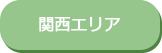 関西エリア