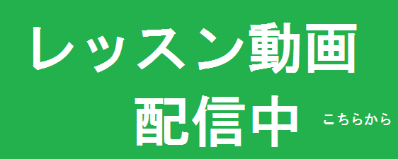 レッスン動画配信中