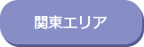 関東エリア