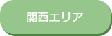 関西エリア