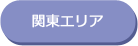 関東エリア