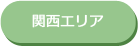 関西エリア