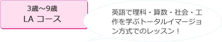 3歳～9歳 LA コース