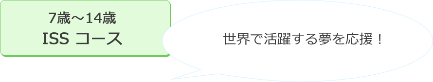 3歳～9歳 LA コース