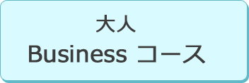 大人 Business コース