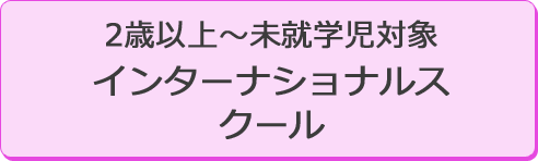 2歳以上～未就学児対象インターナショナルスクール