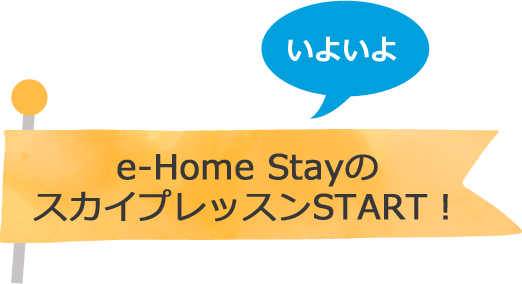 e-Home StayのスカイプレッスンSTART！