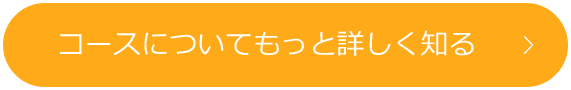 コースについてもっと詳しく知る