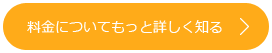 料金についてもっと詳しく知る