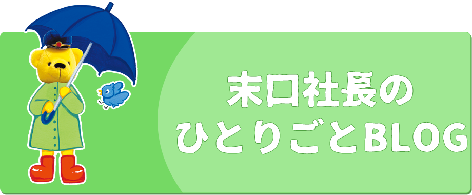 末口社長のひとりごとBLOG