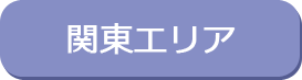 関東エリア