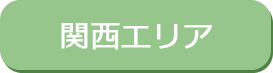 関西エリア