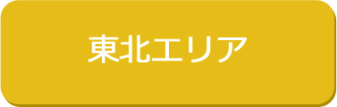 東北エリア