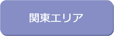 関東エリア