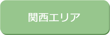 関西エリア