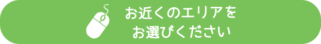 お近くのエリアをお選びください