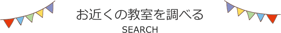 お近くの教室を調べる