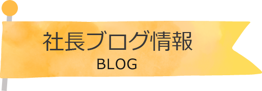 社長ブログ情報