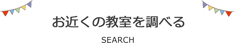 お近くの教室を調べる