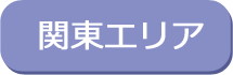 関東エリア