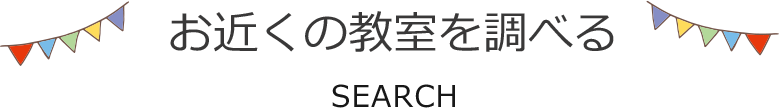 お近くの教室を調べる